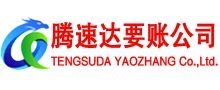 泉山腾速达收债公司